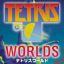 Tetris Worlds (Game Boy Advance)