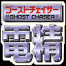 Ghost Chaser Densei game badge