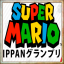 ~Hack~ Ippan Mario (SNES)