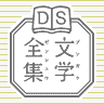DS Bungaku Zenshuu (Nintendo DS)