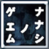 Nanashi no Geemu | The Nameless Game game badge