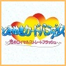 Tokimeki Card Paradise: Koi no Royal Straight Flush game badge
