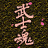 ~Unlicensed~ Wu Shi Hun | Samurai Spirits | Samurai Shodown III game badge