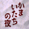 Kamaitachi no Yoru game badge